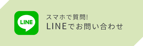 LINEでお問い合わせはこちら