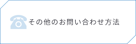 その他のお問い合わせ方法はこちら